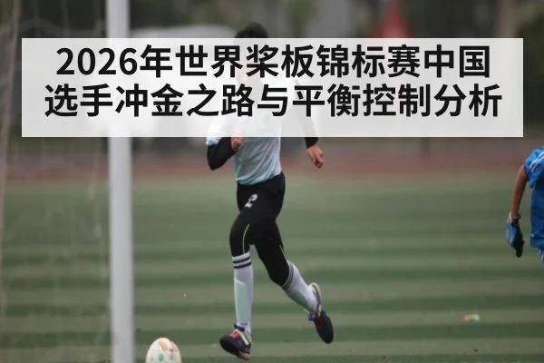 2026年世界桨板锦标赛中国选手冲金之路与平衡控制分析