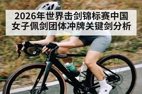 2026年世界击剑锦标赛中国女子佩剑团体冲牌关键剑分析